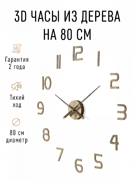 Часы 3D "PL008-9001WH" березовая фанера, 80 см, орех, масло