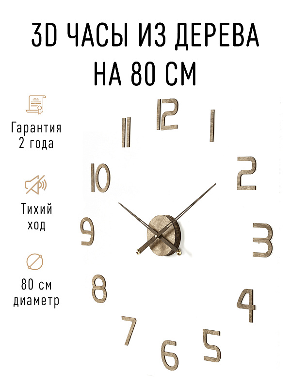 Часы 3D "PL008-9001WH" березовая фанера, 80 см, орех, масло