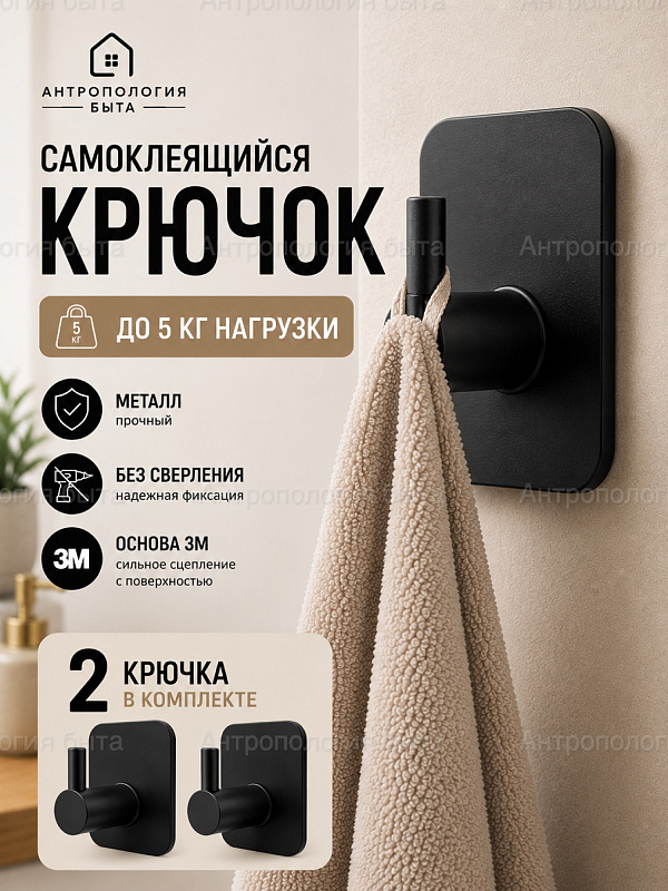 Крючок настенный металлический S02, самоклеящийся, черный, 2 шт.
