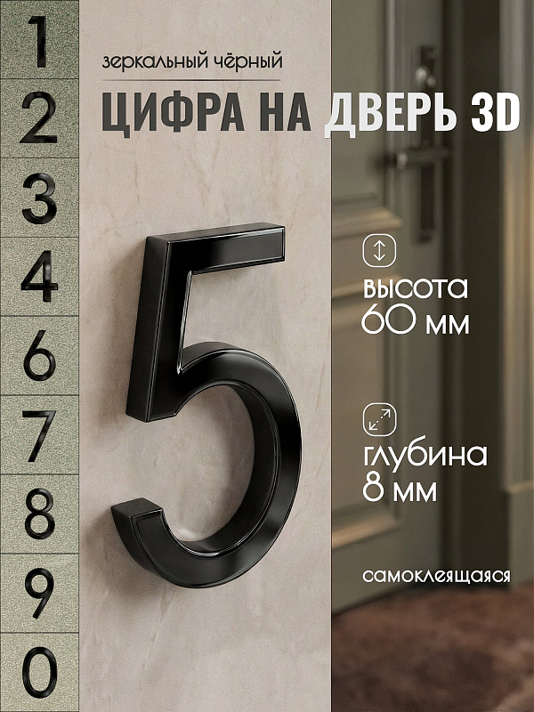 Цифра для двери 5, 03/60 мм., ABS-пластик, черный
