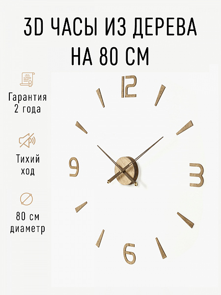 Часы 3D "PL053-9001WH" березовая фанера, 80 см, орех, масло