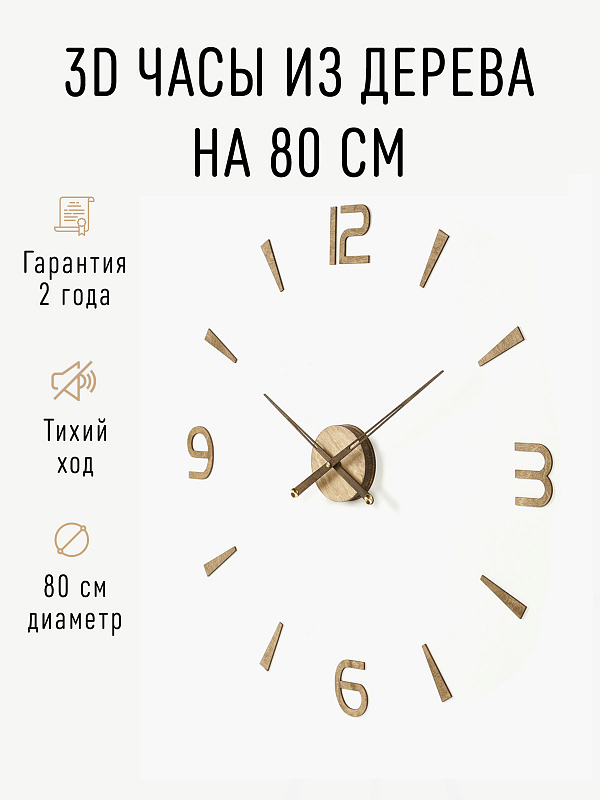 Часы 3D "PL053-9001WH" березовая фанера, 80 см, орех, масло