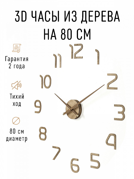 Часы 3D "PL023-9002WH" березовая фанера, 80 см, орех, масло