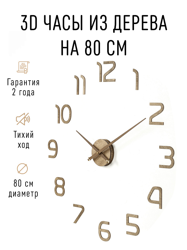 Часы 3D "PL023-9002WH" березовая фанера, 80 см, орех, масло