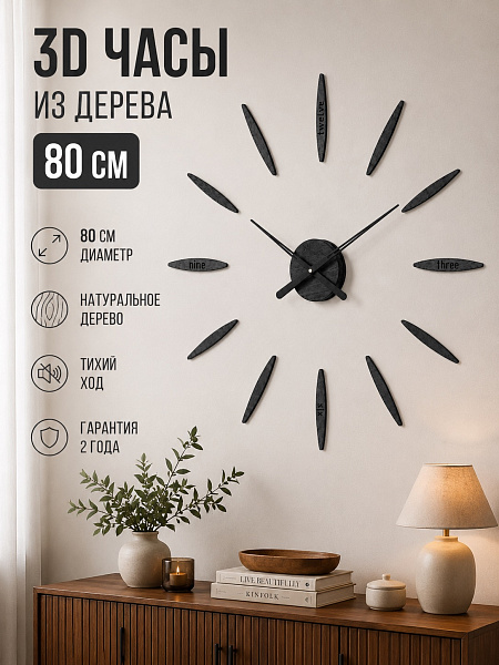 Часы 3D "PL022-9001BK" березовая фанера, 80 см, черный, морилка