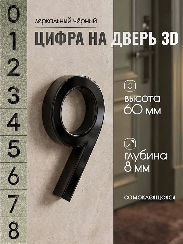 Цифра для двери 9, 03/60 мм., ABS-пластик, черный
