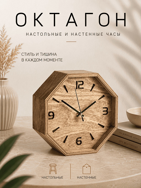 Часы настольные "Октагон-053" березовая фанера, 20 см, орех, масло