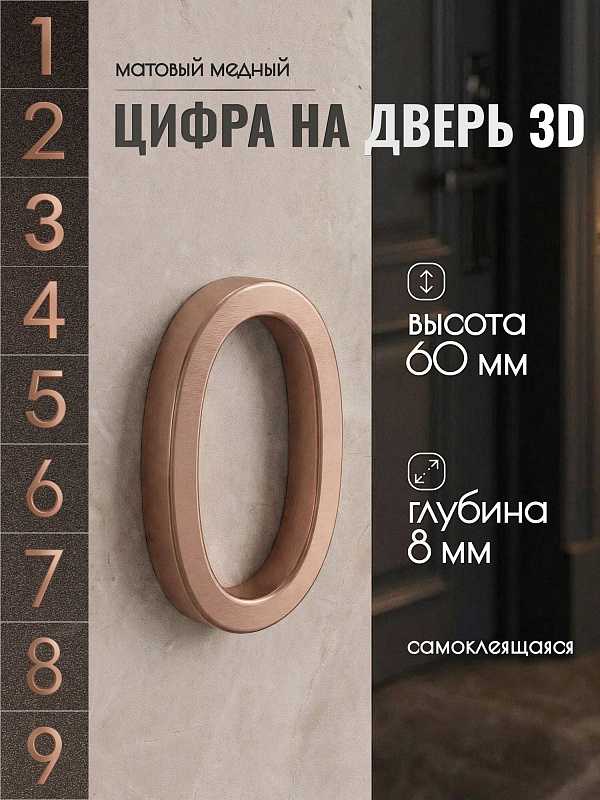 Цифра для двери 0, 03/60 мм., ABS-пластик, медный