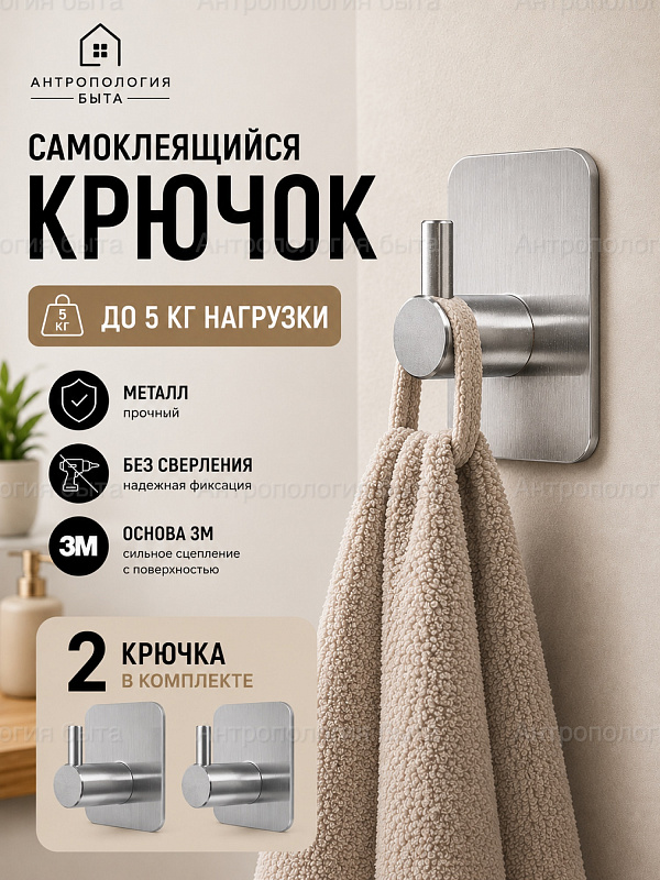 Крючок настенный металлический S01, самоклеящийся, серебристый, 2 шт.