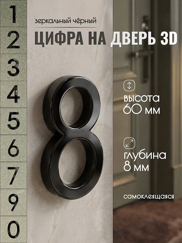 Цифра для двери 8, 03/60 мм., ABS-пластик, черный