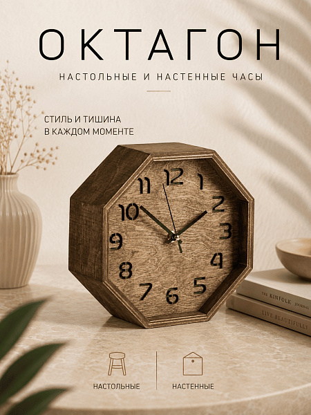 Часы настольные "Октагон-023" березовая фанера, 20 см, орех, масло