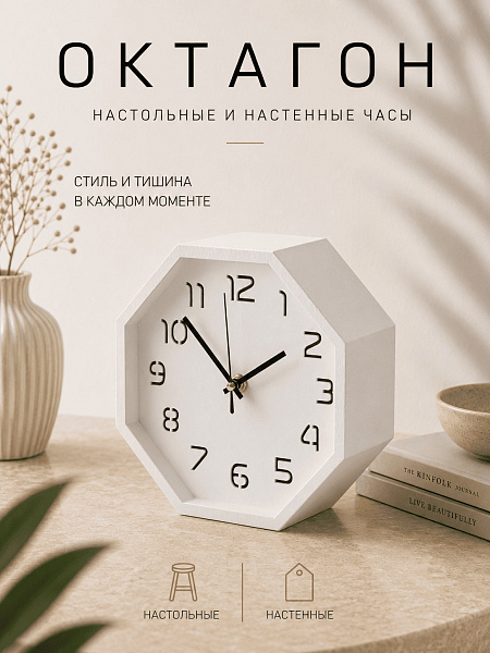 Часы настольные "Октагон-053" березовая фанера, 20 см, белый, краска