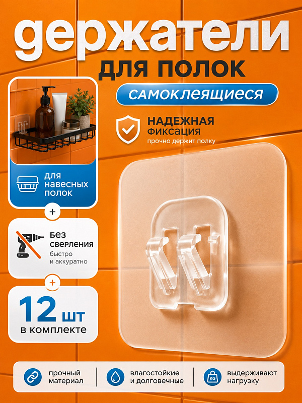 Крепление настенное для полок, самоклеящееся, 12 шт.