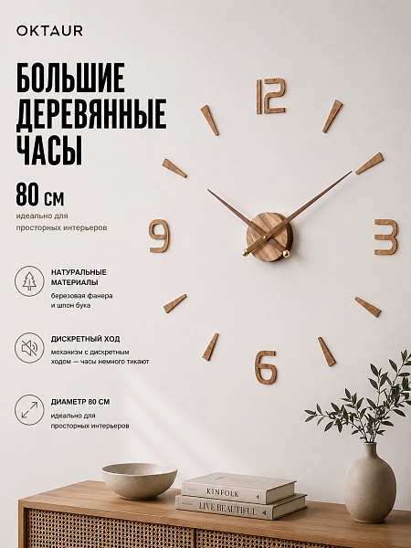 Часы 3D "PL053-9002WH" березовая фанера, 80 см, орех, масло
