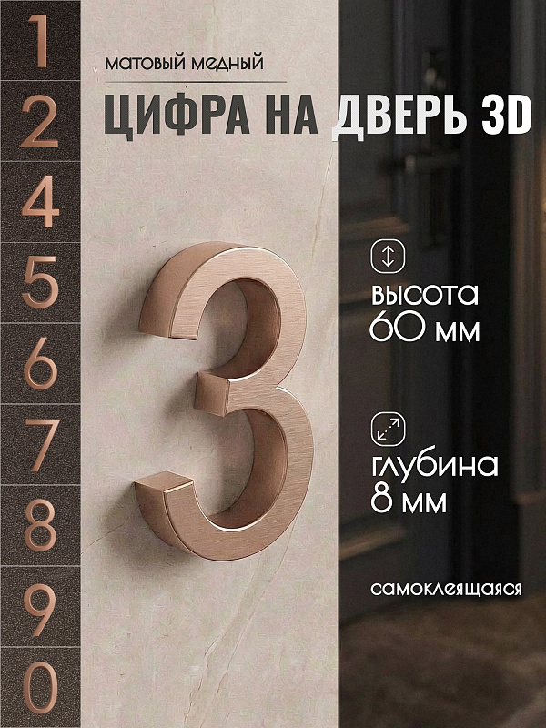 Цифра для двери 3, 03/60 мм., ABS-пластик, медный