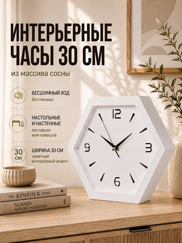 Часы настольные "Сота-053" массив сосны, 30 см, белый, краска