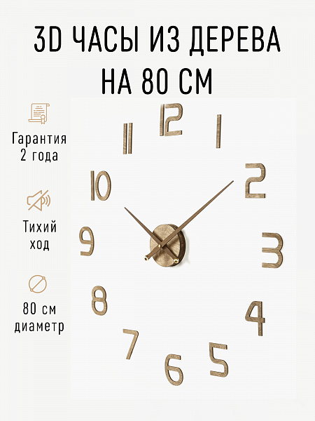 Часы 3D "PL008-9002WH" березовая фанера, 80 см, орех, масло