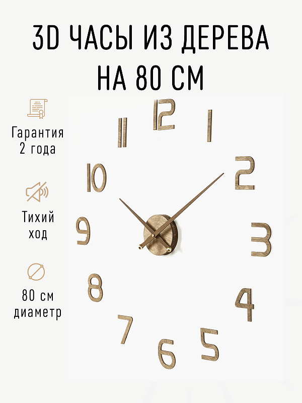 Часы 3D "PL008-9002WH" березовая фанера, 80 см, орех, масло