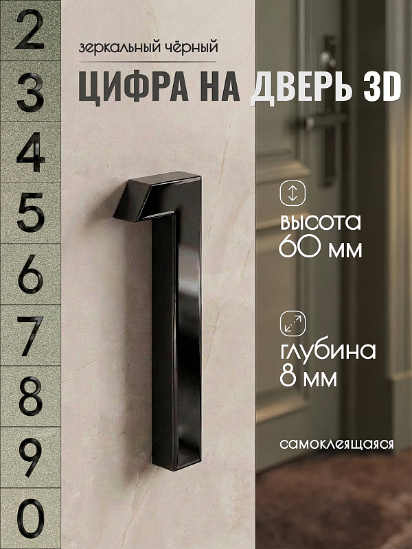 Цифра для двери 1, 03/60 мм., ABS-пластик, черный