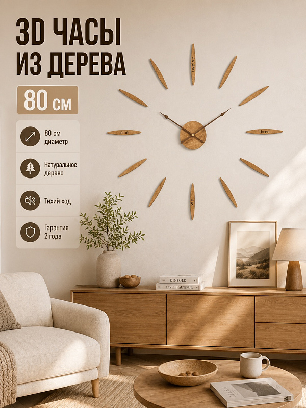 Часы 3D "PL022-015WH" березовая фанера, 80 см, орех, масло