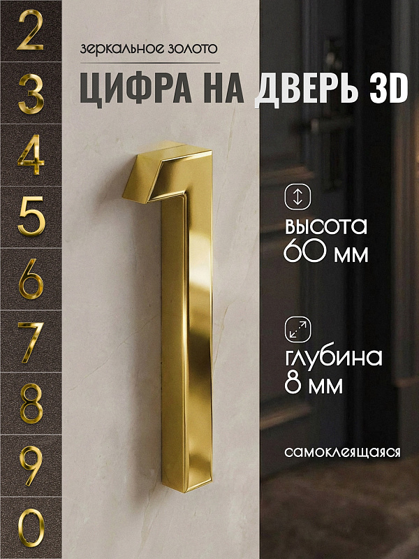 Цифра для двери 1, 03/60 мм., ABS-пластик, золотистый