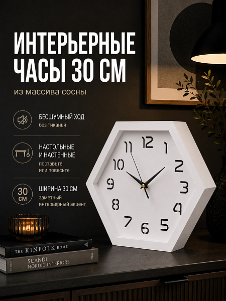 Часы настольные "Сота-023" массив сосны, 30 см, белый, краска