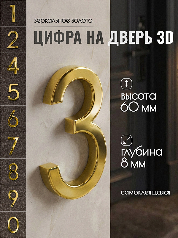 Цифра для двери 3, 03/60 мм., ABS-пластик, золотистый