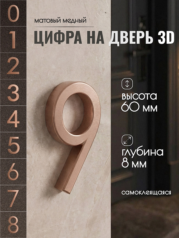 Цифра для двери 9, 03/60 мм., ABS-пластик, медный