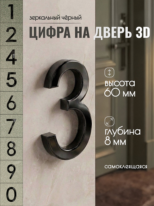 Цифра для двери 3, 03/60 мм., ABS-пластик, черный