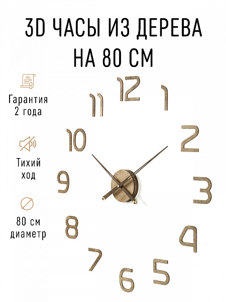 Часы 3D "PL023-9001WH" березовая фанера, 80 см, орех, масло