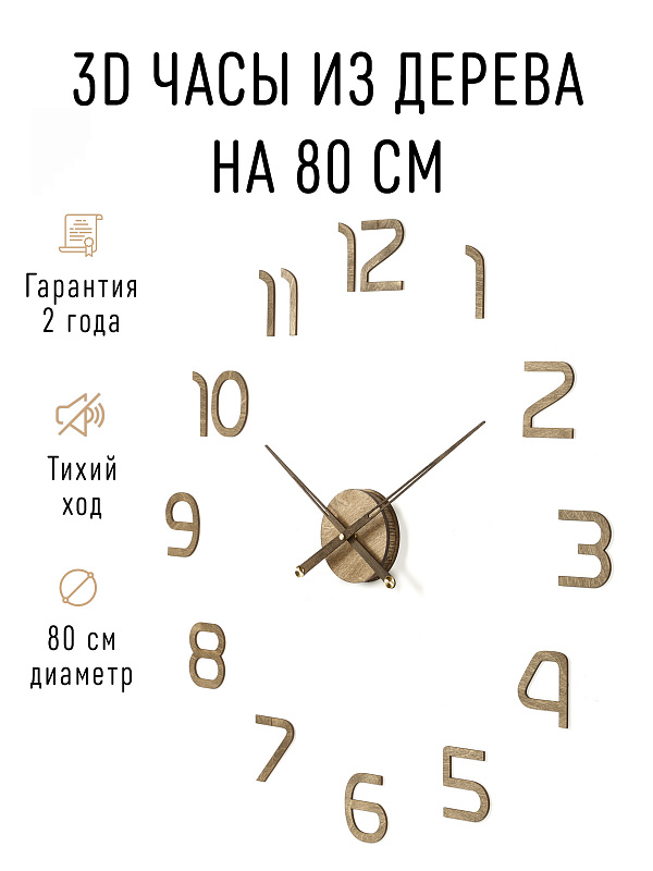 Часы 3D "PL023-9001WH" березовая фанера, 80 см, орех, масло