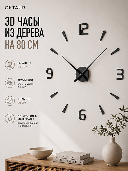 Часы 3D "PL053-026BK" березовая фанера, 80 см, черный, морилка