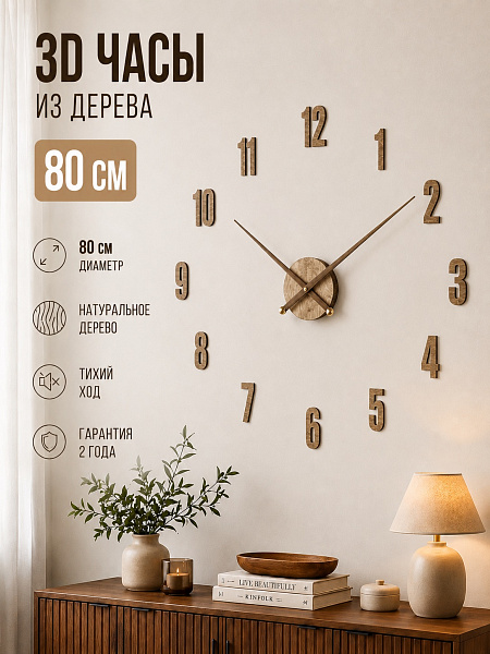 Часы 3D "PL007-9002WH" березовая фанера, 80 см, орех, масло