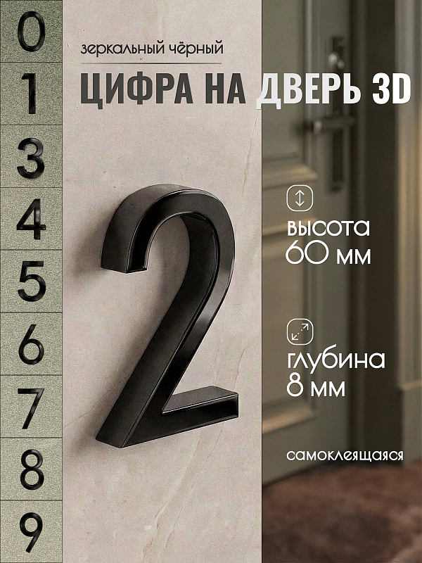 Цифра для двери 2, 03/60 мм., ABS-пластик, черный