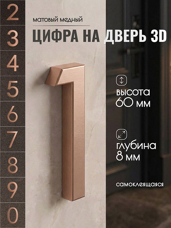 Цифра для двери 1, 03/60 мм., ABS-пластик, медный