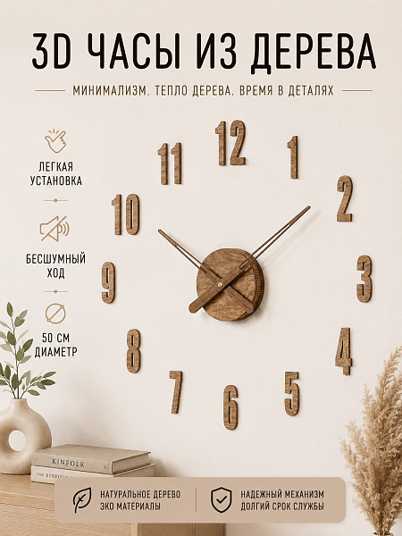 Часы 3D "PL007-057WH" березовая фанера, 50 см, орех, масло
