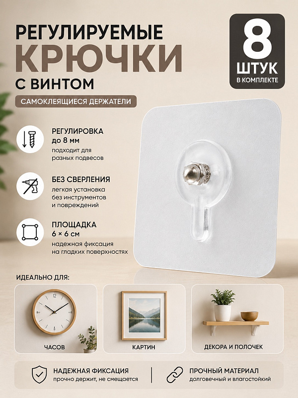 Крепление настенное «гайка/винт», самоклеящееся, длина 8 мм, 8 шт.