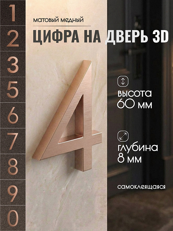 Цифра для двери 4, 03/60 мм., ABS-пластик, медный