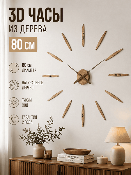 Часы 3D "PL022-9001WH" березовая фанера, 80 см, орех, масло