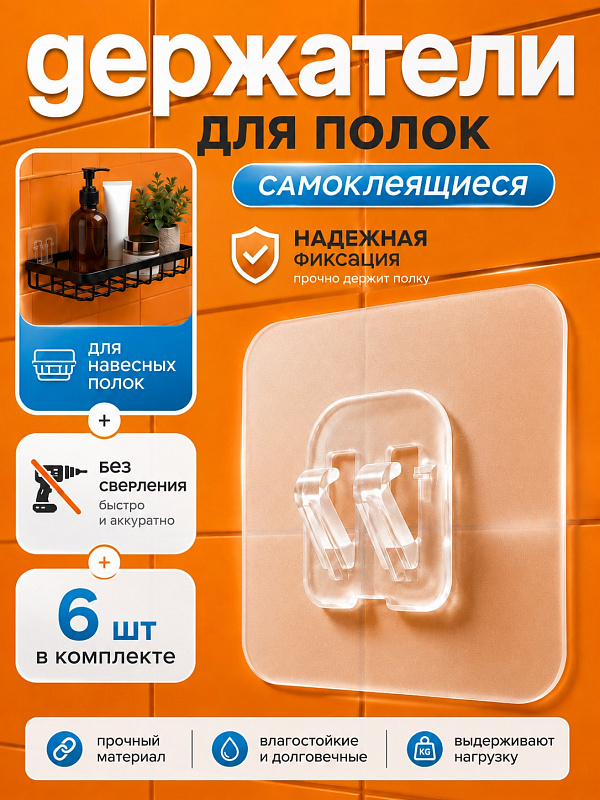 Крепление настенное для полок, самоклеящееся, 6 шт.