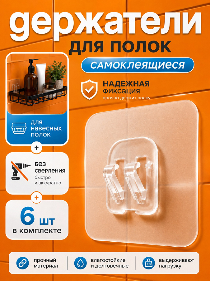 Крепление настенное для полок, самоклеящееся, 6 шт.