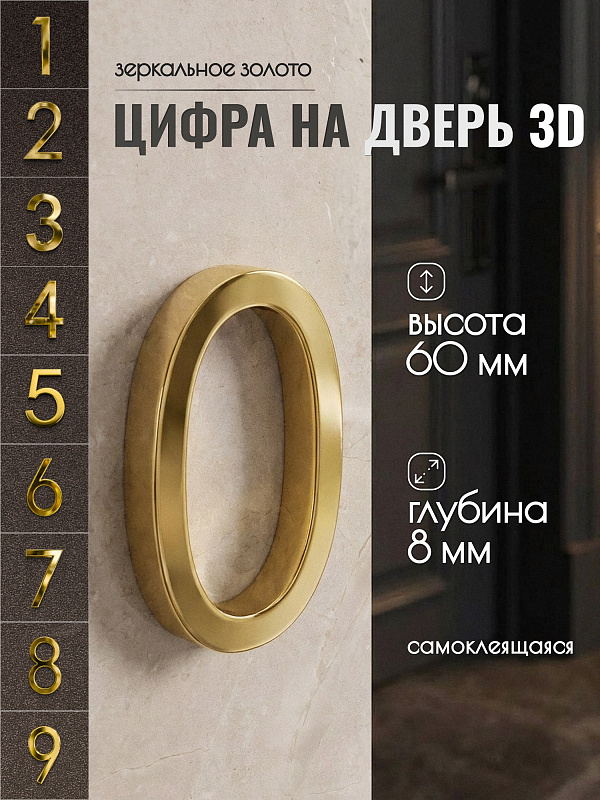 Цифра для двери 0, 03/60 мм., ABS-пластик, золотистый