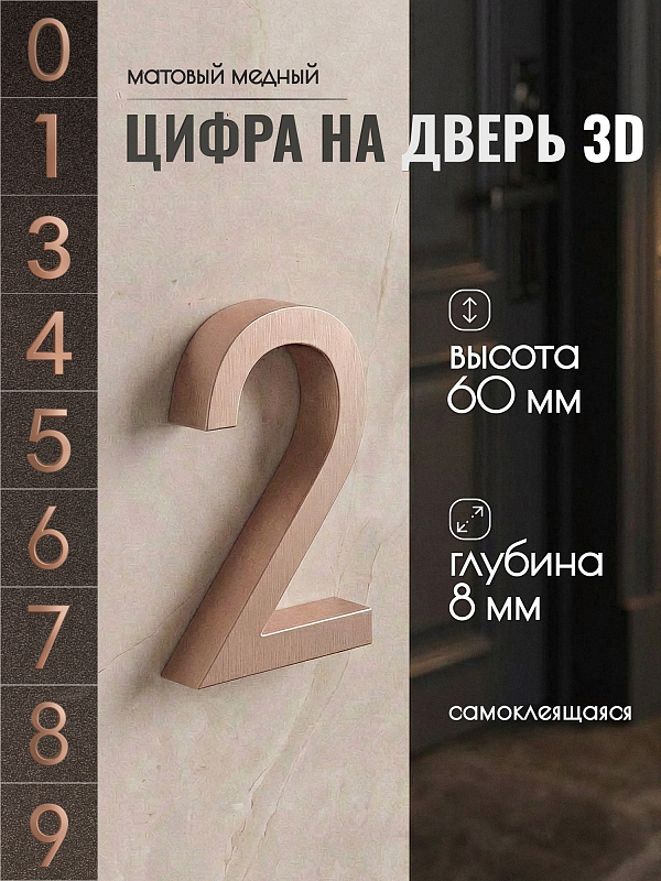 Цифра для двери 2, 03/60 мм., ABS-пластик, медный